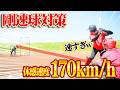 剛速球ピッチャーからヒットを打て。最速150キロのベーチャン！元エース英太を想定した練習に密着