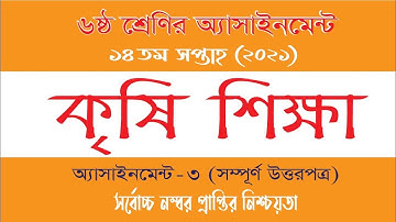 Class 6 Agriculture Assignment 2021 || ৬ষ্ঠ শ্রেণির কৃষি শিক্ষা এসাইনমেন্ট ২০২১ || 14th week answer