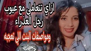 ازاي تتعاملي مع عيوب رجل العذراء ♍ ومواصفات البنت اللي تعجبه 😉❤️