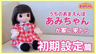 うちのあまえんぼ あみちゃん 映像で見るカンタン取説（初期設定）