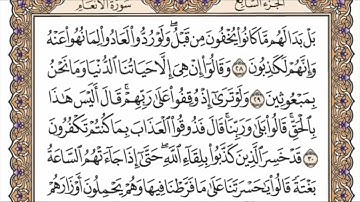 سورة الأنعام الربع الرابع من الجزء السابع الشيخ احمد العجمي