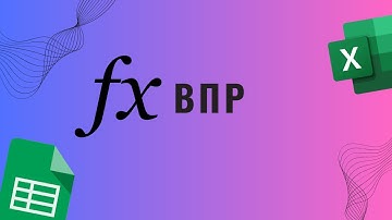 ВПР гугл таблицы Excel (vlookup)