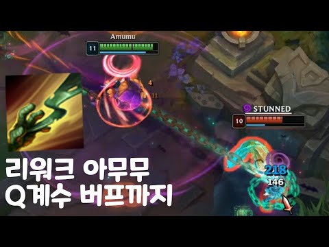 리워크 <strong>아무무</strong> Q계수 버프에,, 체감 쿨타임 3초 ㄷㄷ