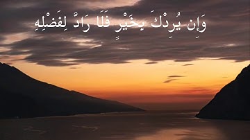 سورة يونس | وإن يردك بخير فلا راد لفضله