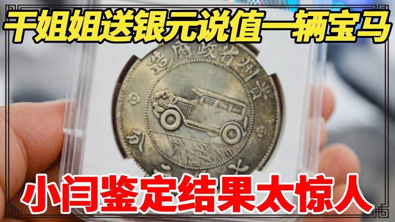 陪干姐姐三亚游，收获一枚银元，说值一辆宝马，小闫鉴定结果太惊人！【小闫打铁镯】