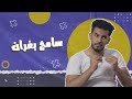 عيال حافتي | واحد بغران 😂| الحلقة التاسعة