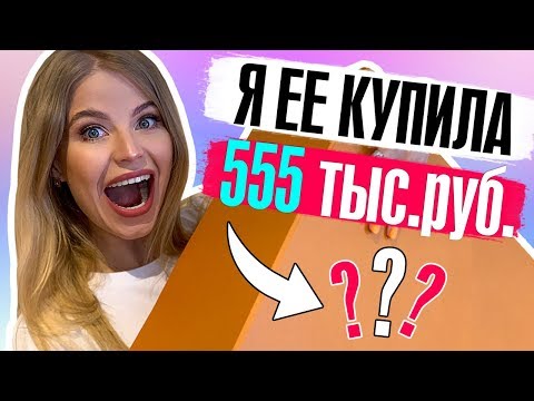 КАКУЮ СУМКУ МНЕ РАЗРЕШИЛИ КУПИТЬ за 555 000 РУБЛЕЙ ?