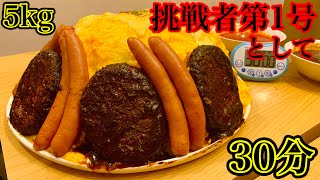 【大食い】レベル高すぎです‼️オムライス（5kg）チャレンジの内容がマジでプロレベル過ぎた‼️【マックス鈴木】