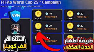 How to reveal the hidden coins event 🥵 and get thousands of coins for free ✅ PES Mobile 2025 screenshot 4