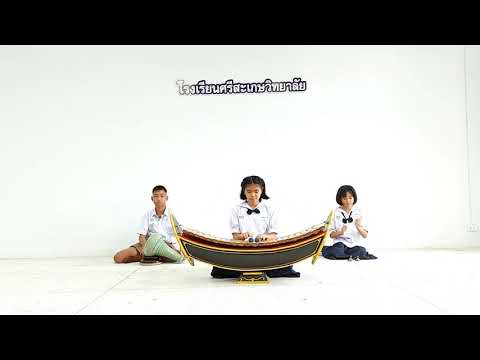 เพลงแขกบรเทศ ชั้นเดียว ด.ญ.อรวิมลมาส ผลสุข ม.1/5 MP SKW