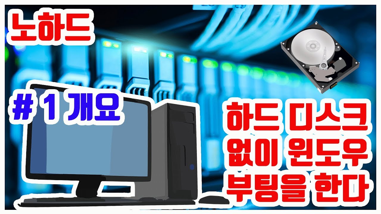 노하드 시스템 구축 - 무료 노하드 - # 1 편 노하드 란 - 초보도 쉽게 디스크 없이 윈도우 사용 - FREE DISKLESS SERVER