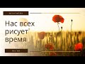 Молодёжь - Нас всех рисует время