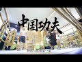 纪录片《中国功夫：神话与真相》（1）