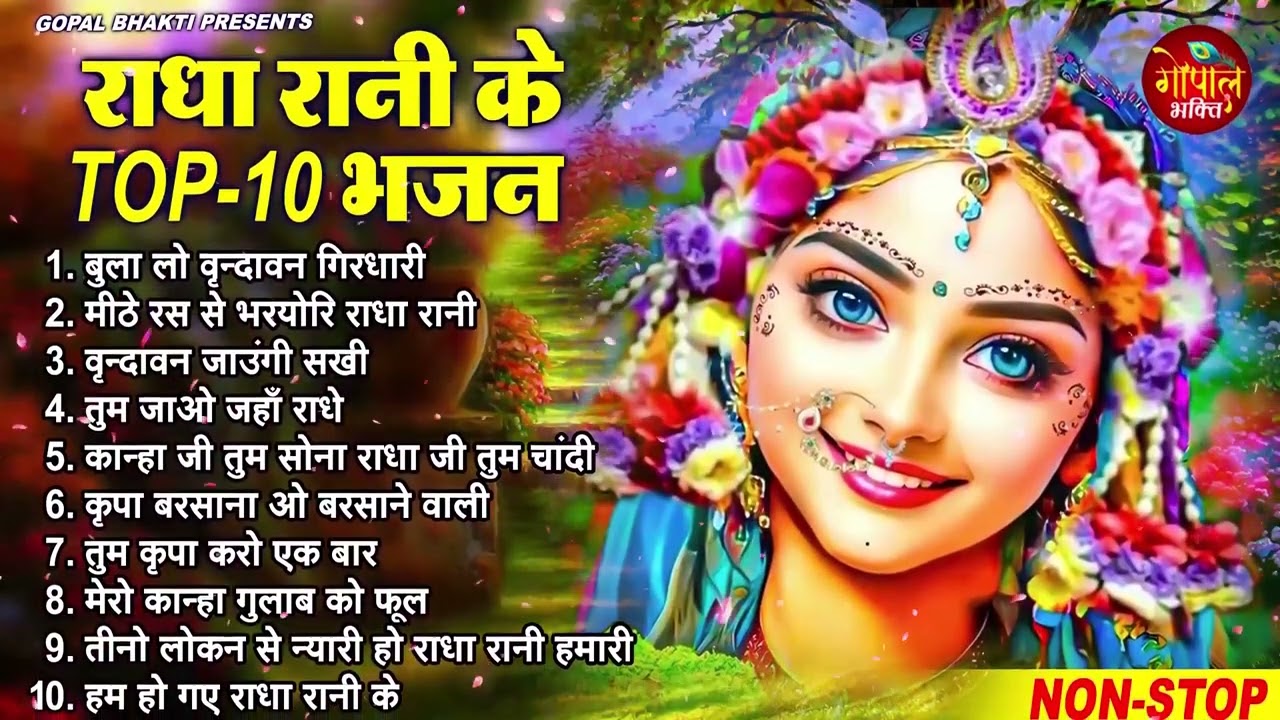राधा रानी के भजन !! Radha rani ke bhajan !! Radha rani bhajan !! Radha special bhajan 2024 bhajan