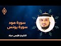 سورة هود وسورة يونس القارئ الشيخ فارس عباد القران الكريم مباشر     