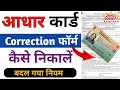 Aadhaar Me Correction Ke Liye Correction Form Kaise Nikalen 2025 | Uidai Aadhaar Correction Form