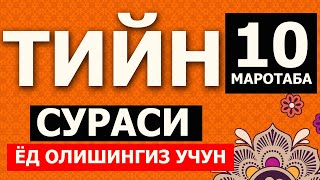 ТИЙН СУРАСИ (ЁД ОЛИШИНГИЗ УЧУН) 10Х МАРОТАБА