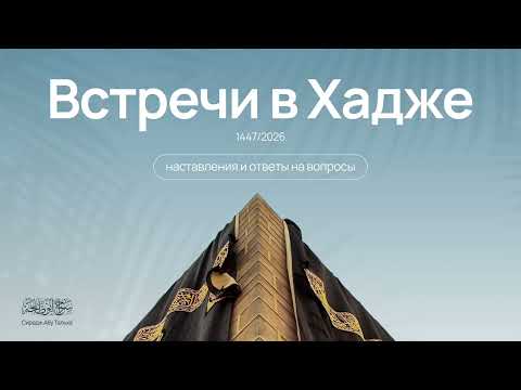 12. Что известно о молитве в Рауде? || Сирадж Абу Тальха