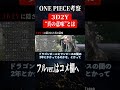 ルフィの修行が“２年間”でなければならない理由 #Shorts