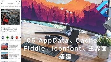 猫哥 - Flutter 实战从零开始 新闻客户端 - 05 AppData、Cache、Fiddle、iconfont、主界面搭建