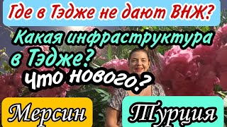 Где в Тэдже не дают ВНЖ? Инфраструктура Тэдже. Прокатимся по нашему району! Турция. Мерсин.