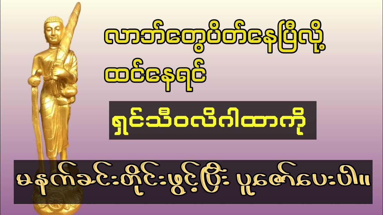 #ရှင်သီဝလိဂါထာတော် #လာဘ်ပွင့်လာဘ်ရွင် #ကံပွင့်#မနက်ခင်းတရားတော် 