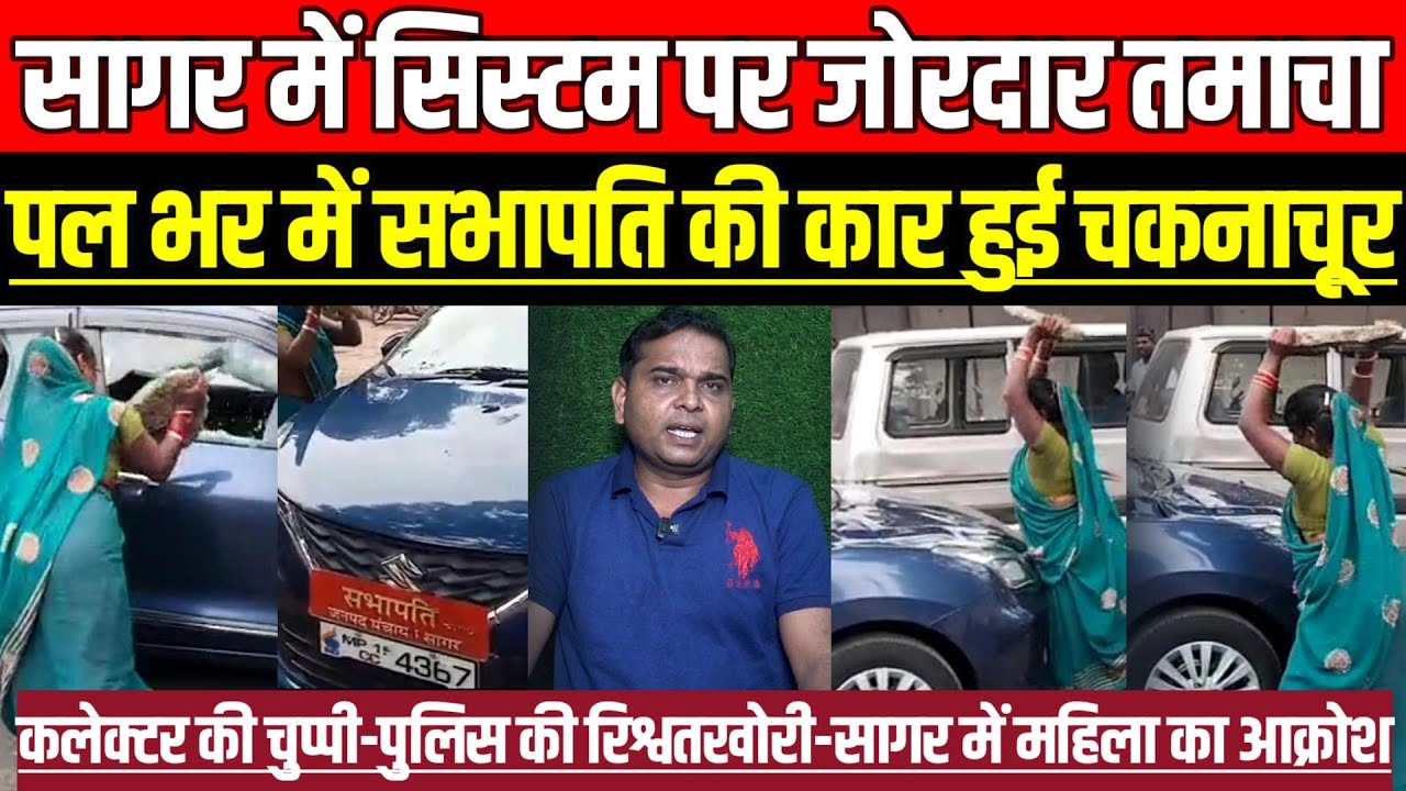 सागर में सिस्टम पर जोरदार तमाचा, पल भर में सभापति की कार हुई चकनाचूर!