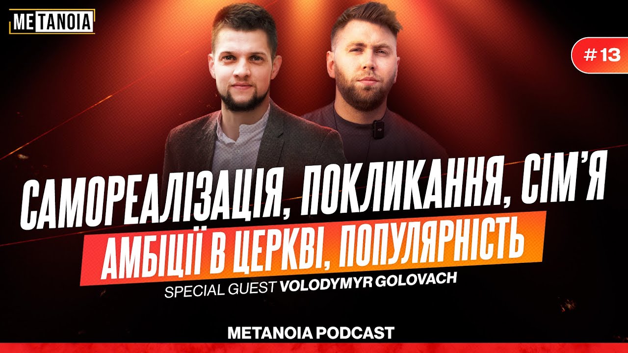 Володимир Головач - самореалізація, покликання, сім'я, амбіції в церкві, популярність / Metanoia