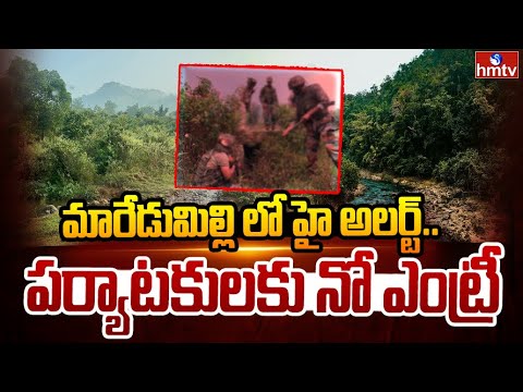 మారేడుమిల్లి లో హై అలర్ట్.. పర్యాటకులకు నో ఎంట్రీ | High Alert In Maredumilli | hmtv - HMTVNEWS