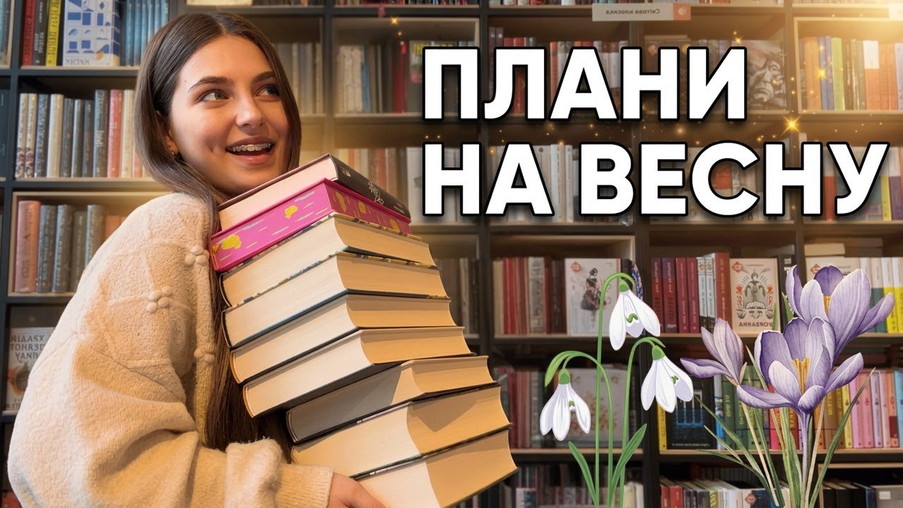 КНИЖКОВІ ПЛАНИ НА ВЕСНУ 😍🌷📚