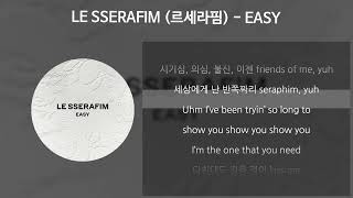 LE SSERAFIM (르세라핌) - EASY [가사/Lyrics]