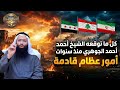 أحداث عظام قادمة فأستعدوا كل ما توقعه الشيخ أحمد الجوهرى منذ سنوات يحدث الأن