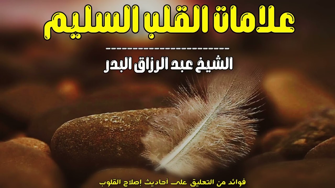 علامات القلب السليم | الشيخ عبد الرزاق البدر حفظه الله