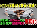 【ゆっくり解説】「まさか豊田会長の追放に失敗するとは…」中国・欧州EV企業が戦々恐々！世界のEV市場を崩壊寸前に追い込むトヨタの全個体電池が実用化！！