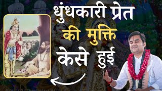 धुंधकारी प्रेत की मुक्ति केसे हुई | एक बार जरूर सुने | Shri Indresh Ji Maharaj #radha