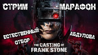 Стрим-марафон по The Casting of Frank Stone + видеосалон