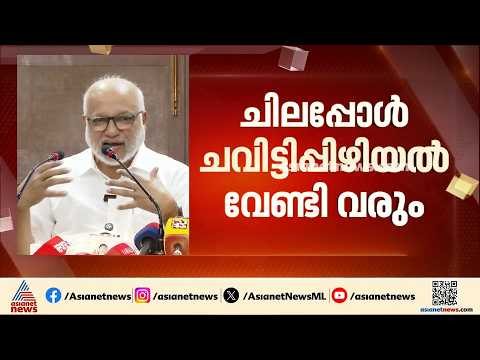 പാർട്ടി ആന്തരിക ചികിത്സയിൽ, ചിലപ്പോൾ ചവിട്ടിപ്പിഴിയൽ വേണ്ടിവരും; എം എ ബേബി | MA Baby | CPM | LDF