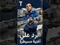 هنجيب حق الرجاله