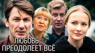 Любовь преодолеет всё: ВСЕ СЕРИИ ПОДРЯД (часть 1)