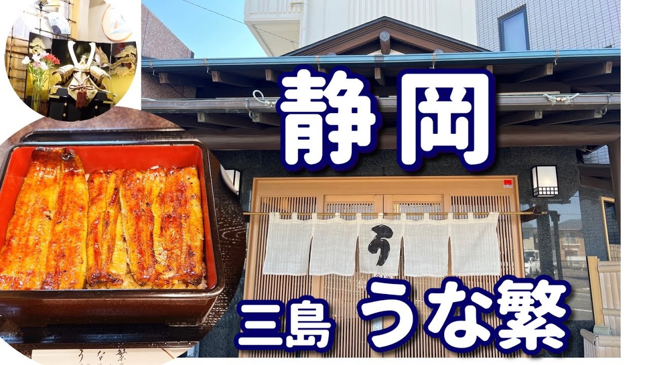 【うなぎ道 11】「静岡三島 『うな繁』 富士の湧水が育む極上うなぎ！」 #うなぎ #静岡 #三島 #うな繁 #unagi