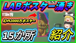 タルコフ:EFT】一発2000万も狙えるLABポスター湧き15か所紹介