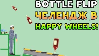 СУПЕР СЛОЖНЫЙ БУТЫЛКА ВОДЫ ЧЕЛЛЕНДЖ! (Happy Wheels) УГАР)))