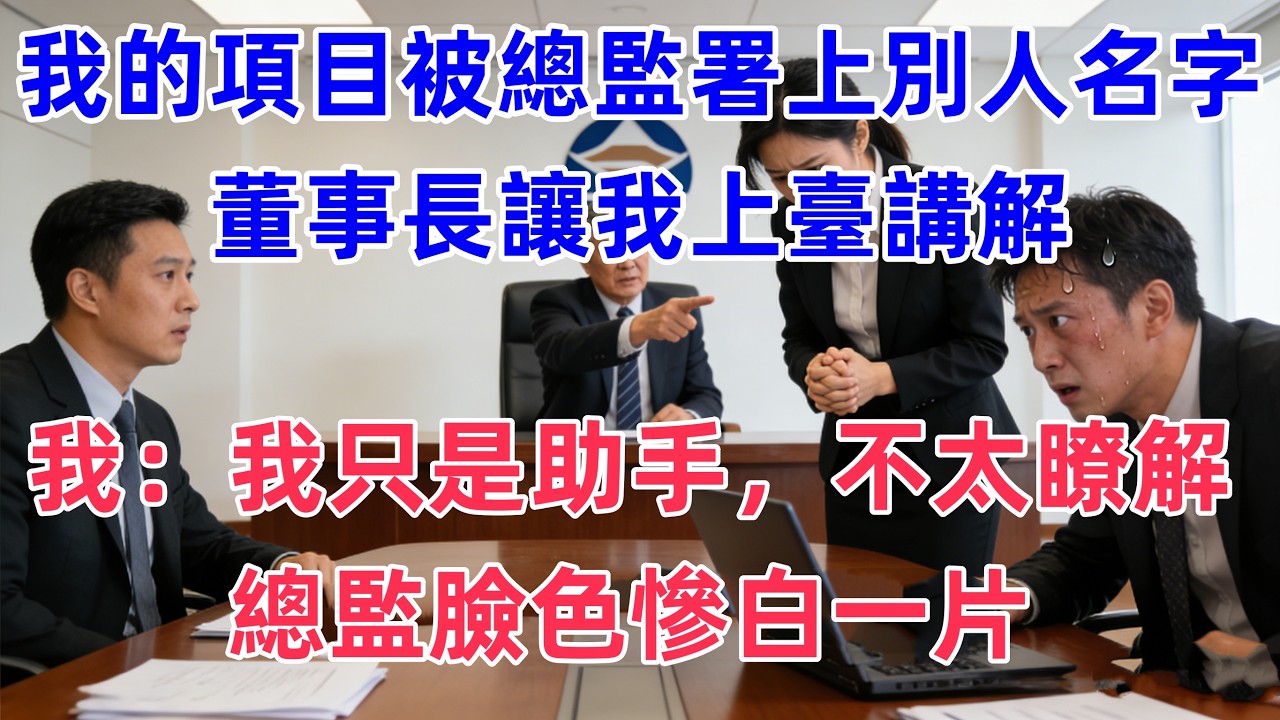 我開發的項目被總監署上別人名字，董事長讓我上臺講解，我搖頭：我只是助手，不太瞭解。總監臉色慘白一片