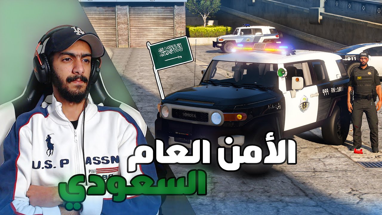 مود الشرطة | اف جي الأمن العام السعودي + أخطر مطاردة