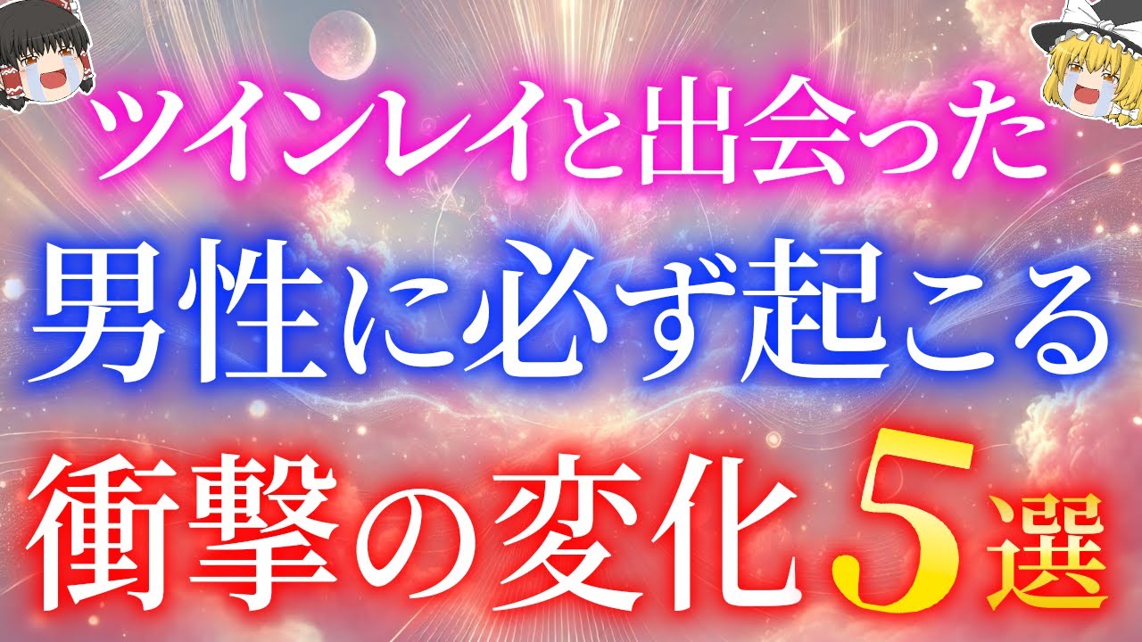 【ツインレイに出会った男性の99%が経験】魂の片割れと出会った男性に起こる衝撃の変化5選！【ゆっくり解説】【ゆっくりスピリチュアル】