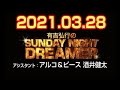 有吉弘行のSUNDAY NIGHT DREAMER 2021年03月28日