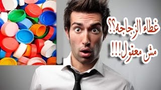 فيديو هيبهرك_اشياء مدهشه ممكن تعملها بغطيان الزجاجات شوف الفيديو.... screenshot 2