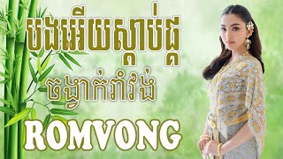 បងអើយស្តាប់ផ្គរ - Nhạc Khmer RomVong, Nhạc Khmer Chọn Lọc Hay Nhất