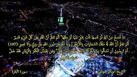 الشيخ أبوبكر مومني صلاة العشاء ليلة 02 رمضان 1443 هـ II سورة البقرة