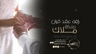 زفه ملكه عقد قران باسم ملاك فقط هلا ياليله الفرحه  زفه ملكه زفه عقد قران زفات شبكه